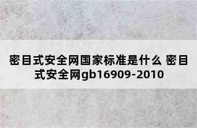 密目式安全网国家标准是什么 密目式安全网gb16909-2010